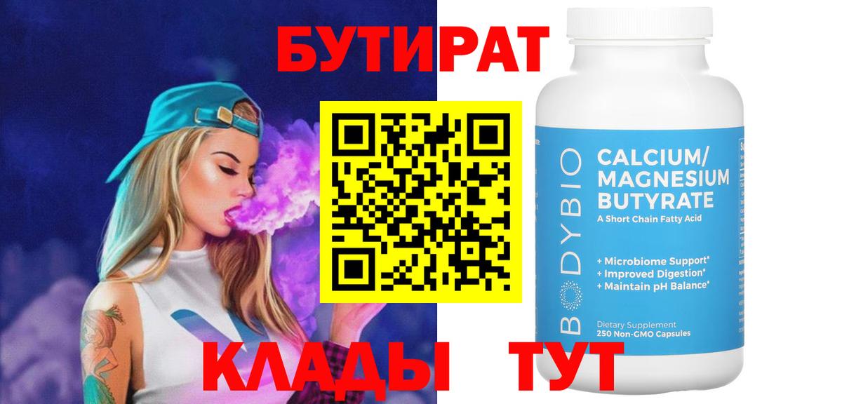 БУТИРАТ  Вход с VPN  Строитель  Бутират бутик 