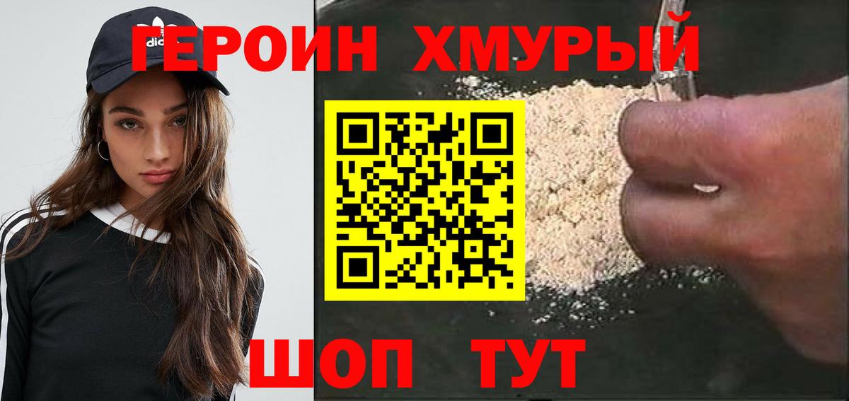 Героин хмурый Строитель